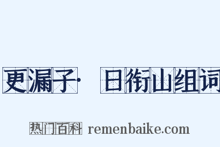 更漏子·日衔山组词是什么意思的图片